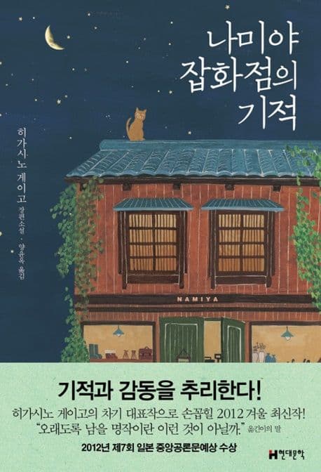 나미야 잡화점의 기적 (무선)