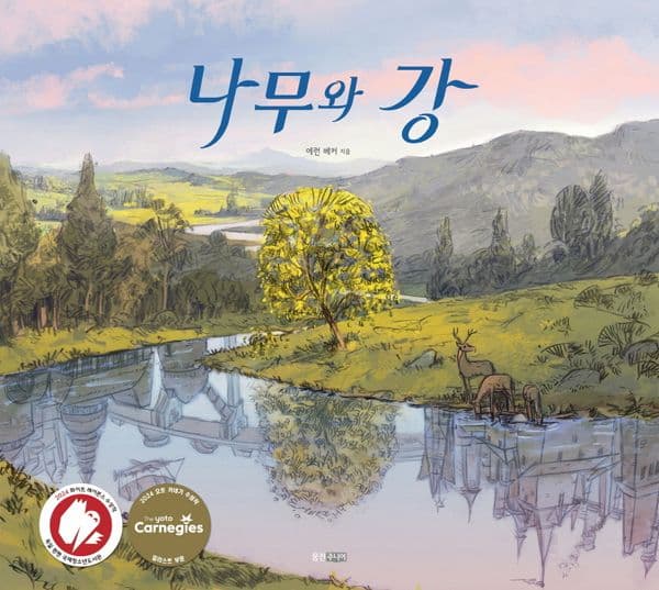 나무와 강