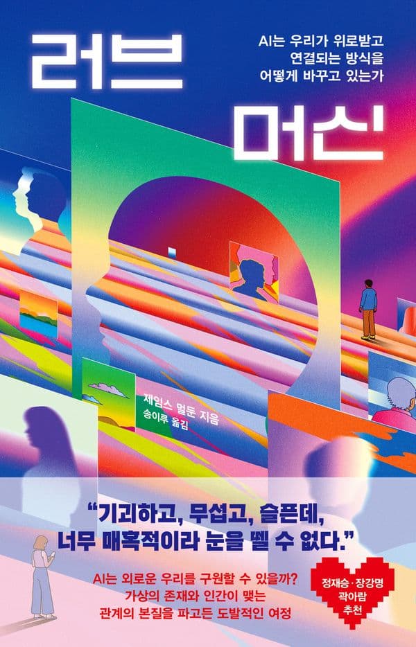 러브 머신