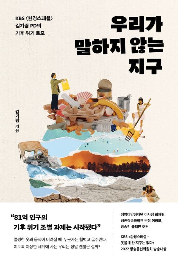 우리가 말하지 않는 지구 - KBS <환경스페셜> 김가람 PD의 기후 위기 르포