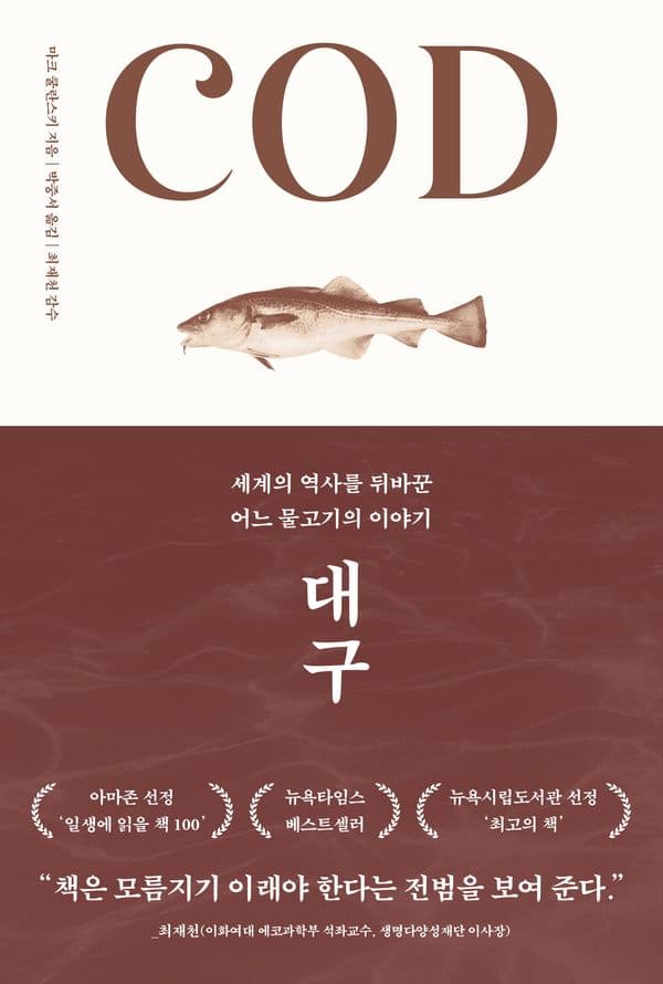 대구 - 세계의 역사를 뒤바꾼 어느 물고기의 이야기