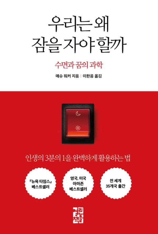 우리는 왜 잠을 자야 할까 - 수면과 꿈의 과학