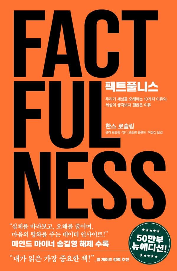 팩트풀니스 (50만 부 뉴에디션) - 우리가 세상을 오해하는 10가지 이유와 세상이 생각보다 괜찮은 이유