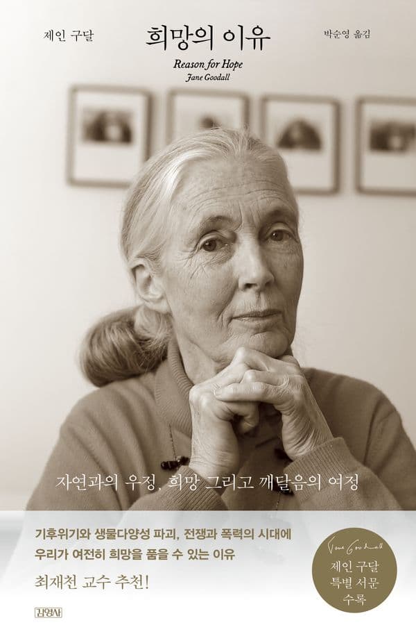 희망의 이유 - 자연과의 우정, 희망 그리고 깨달음의 여정