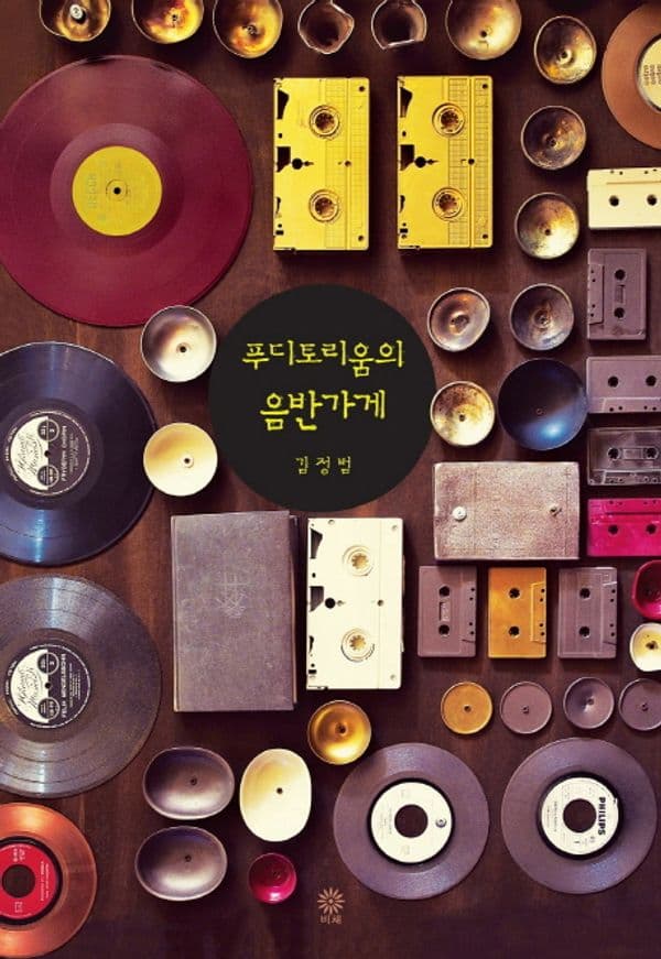 푸디토리움의 음반가게