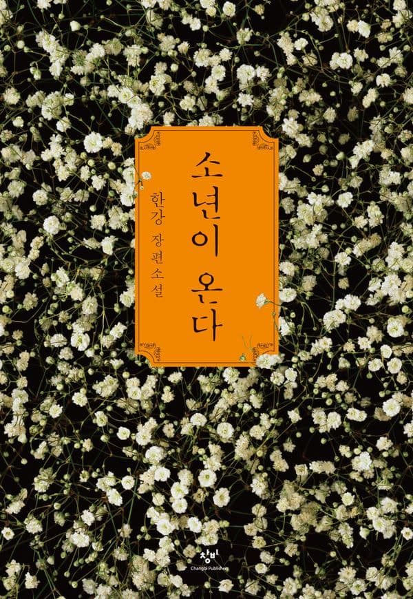 소년이 온다 - 2024 노벨문학상 수상작가