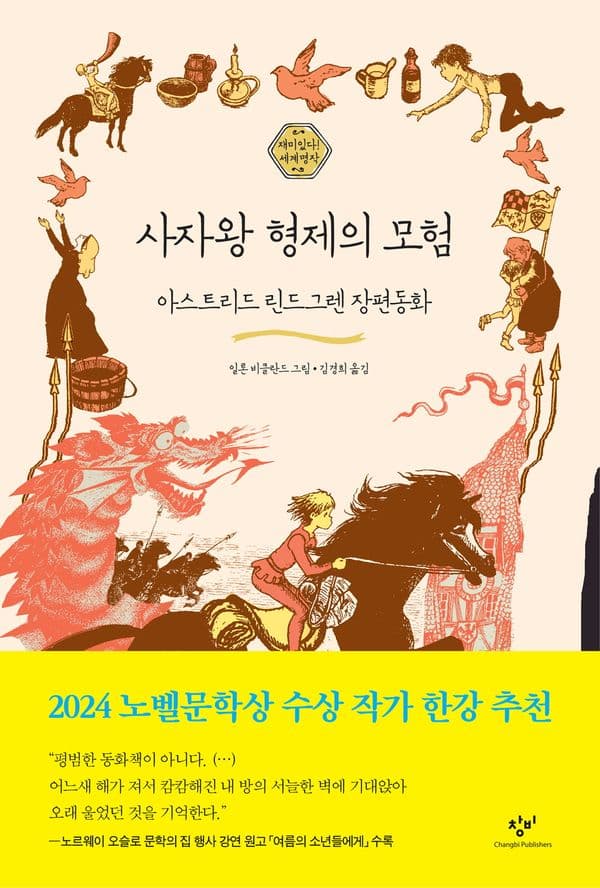 사자왕 형제의 모험 - 아스트리드 린드그렌 장편동화