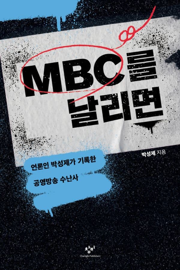 MBC를 날리면 - 언론인 박성제가 기록한 공영방송 수난사