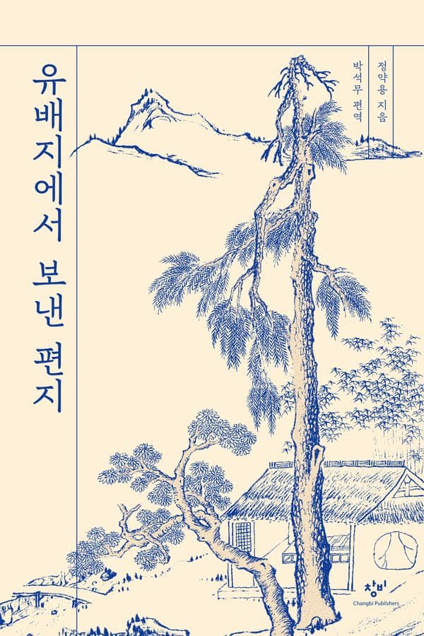 유배지에서 보낸 편지
