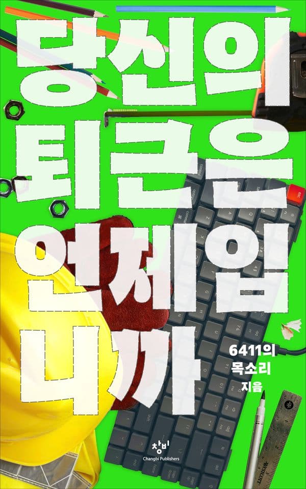 당신의 퇴근은 언제입니까