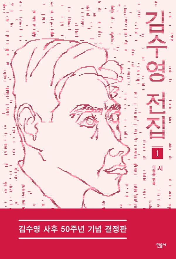 김수영 전집 1