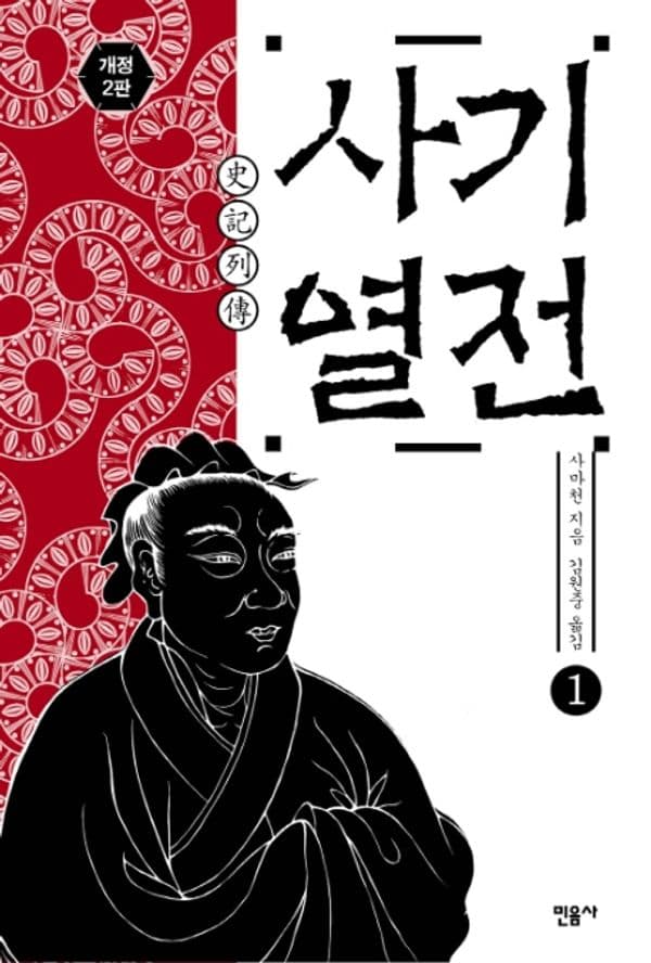사기열전 1