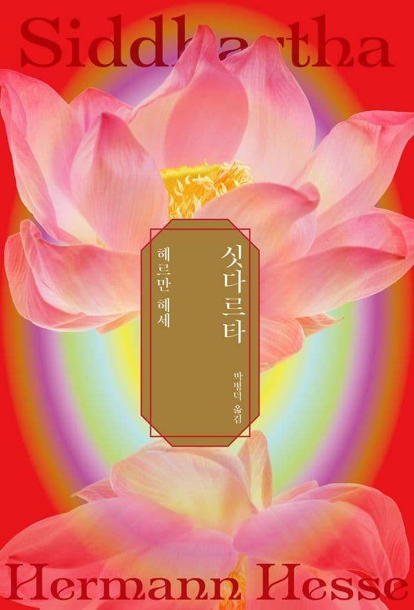 싯다르타