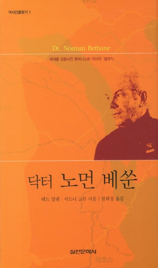 닥터 노먼 베쑨