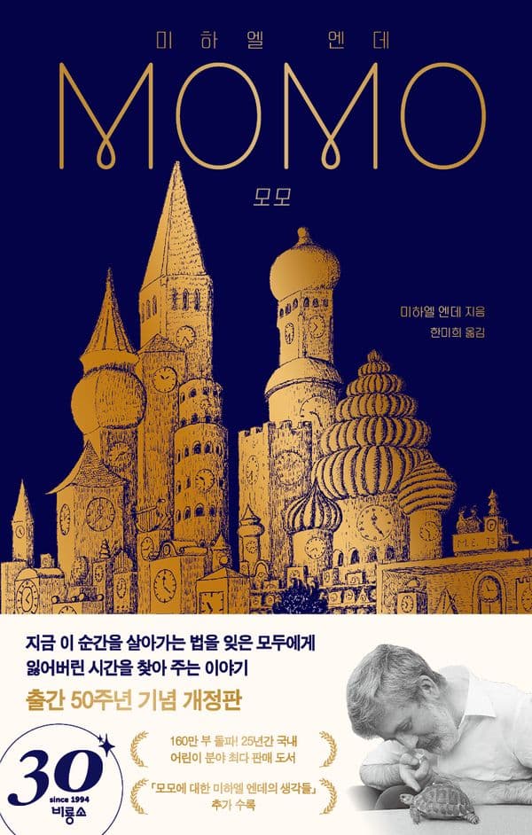 모모 - 출간 50주년 기념 개정판