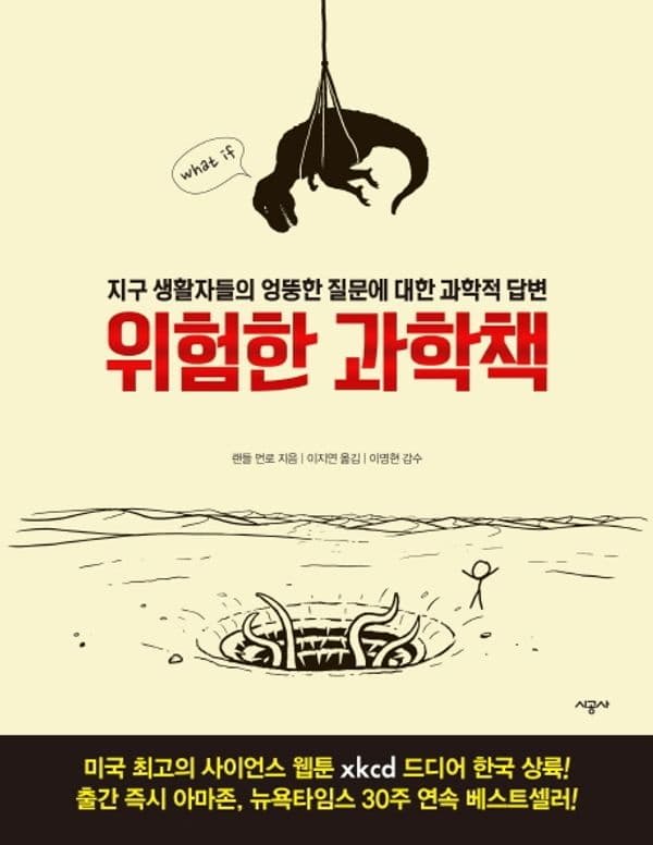 위험한 과학책 (리커버 에디션) - 지구 생활자들의 엉뚱한 질문에 대한 과학적 답변
