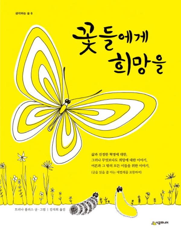 꽃들에게 희망을 (무선)