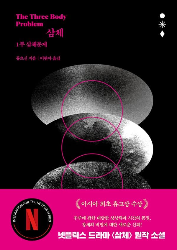 삼체 1부 : 삼체문제