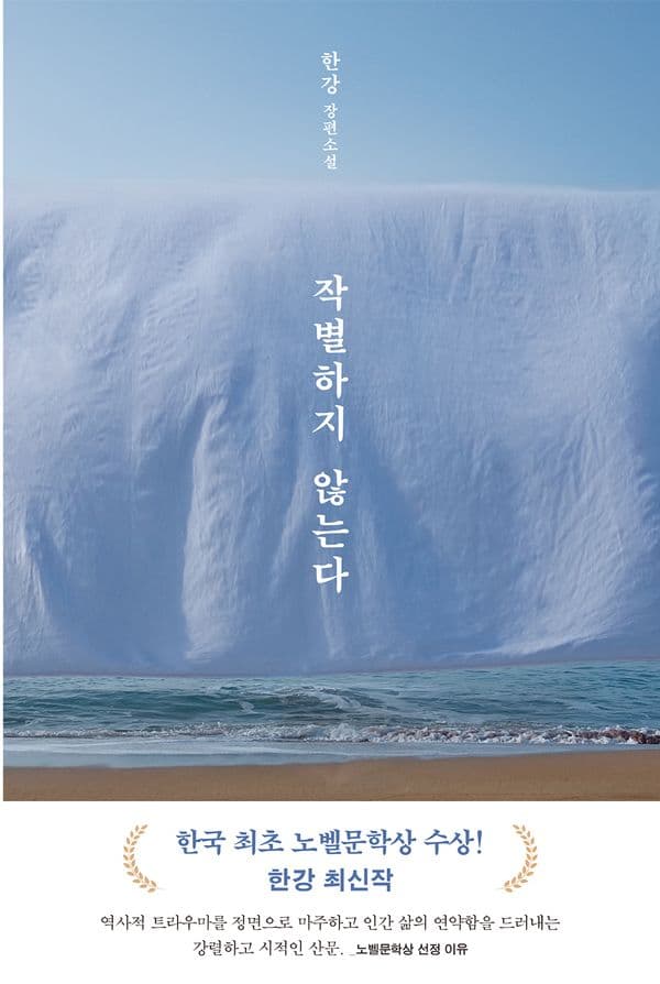 작별하지 않는다 - 2024 노벨문학상 수상작가, 한강 장편소설