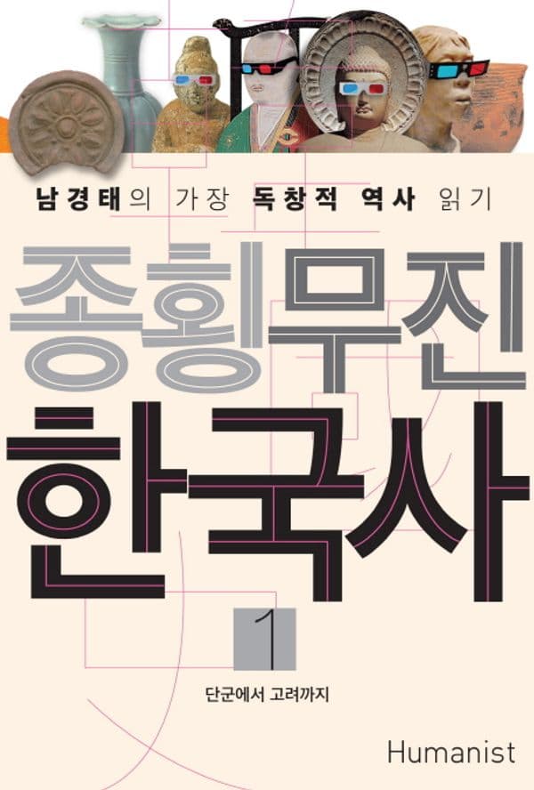 종횡무진 한국사 1 - 단군에서 고려까지, 남경태의 가장 독창적 역사 읽기
