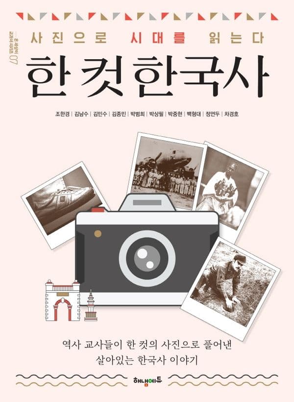 한 컷 한국사 - 사진으로 시대를 읽는다