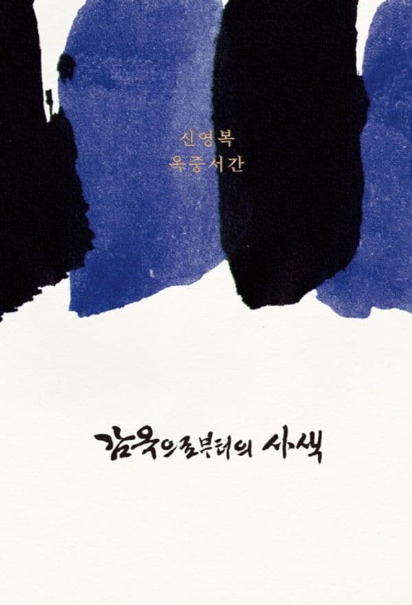 감옥으로부터의 사색 - 신영복 옥중서간, 제3판