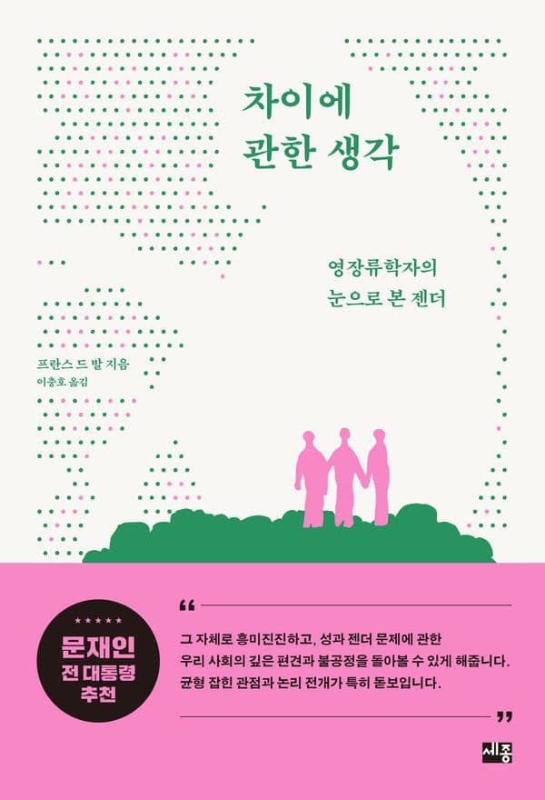 차이에 관한 생각 - 영장류학자의 눈으로 본 젠더