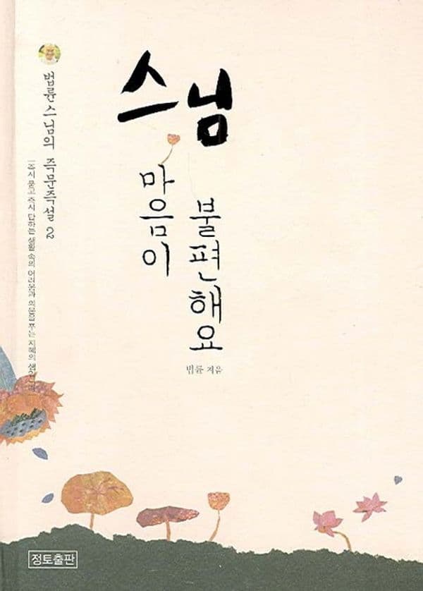 스님, 마음이 불편해요