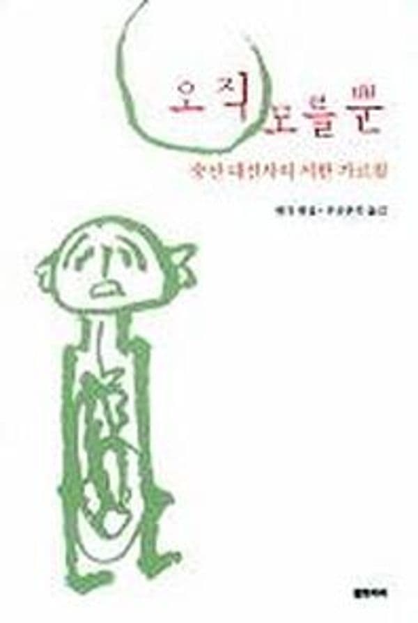 오직 모를 뿐