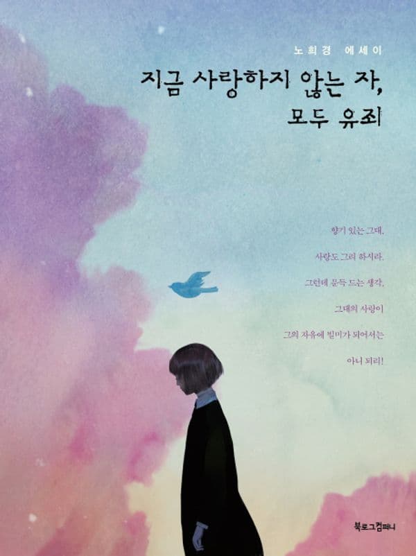 지금 사랑하지 않는 자, 모두 유죄 - 개정판