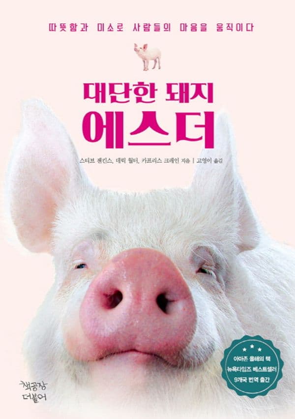 대단한 돼지 에스더