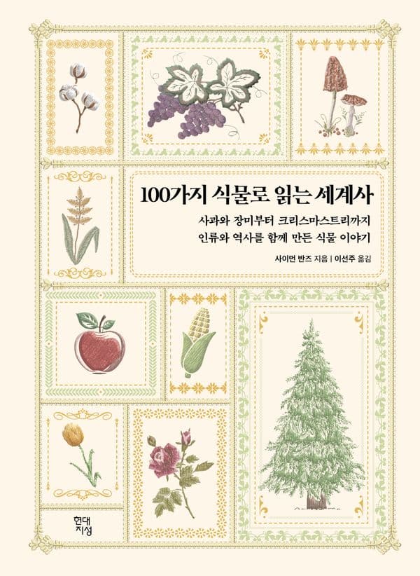 100가지 식물로 읽는 세계사 - 사과와 장미부터 크리스마스트리까지 인류와 역사를 함께 만든 식물 이야기