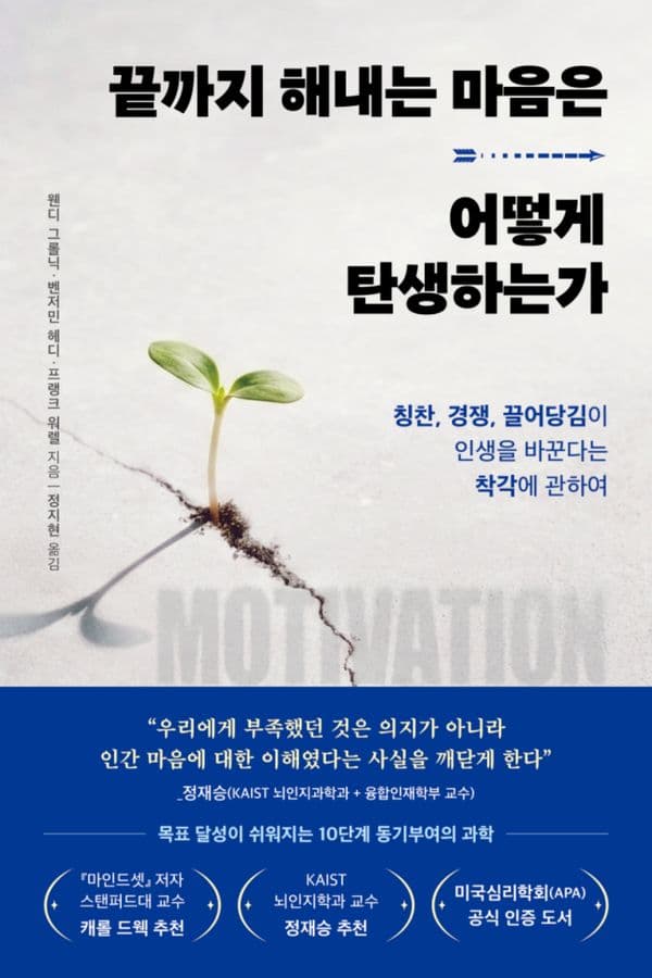 끝까지 해내는 마음은 어떻게 탄생하는가