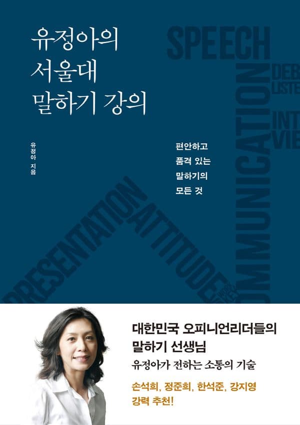 유정아의 서울대 말하기 강의 - 편안하고 품격 있는 말하기의 모든 것