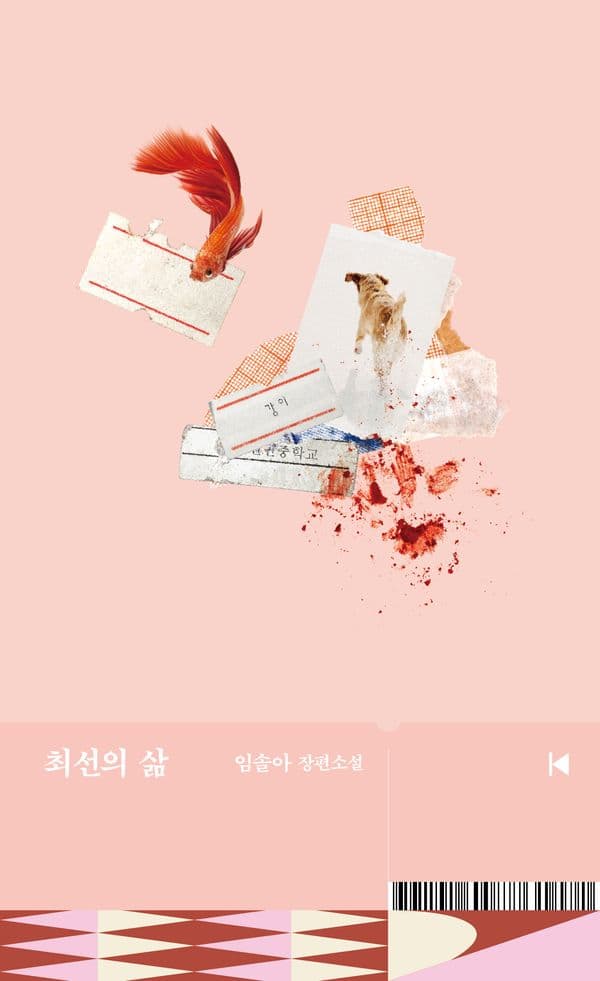 최선의 삶