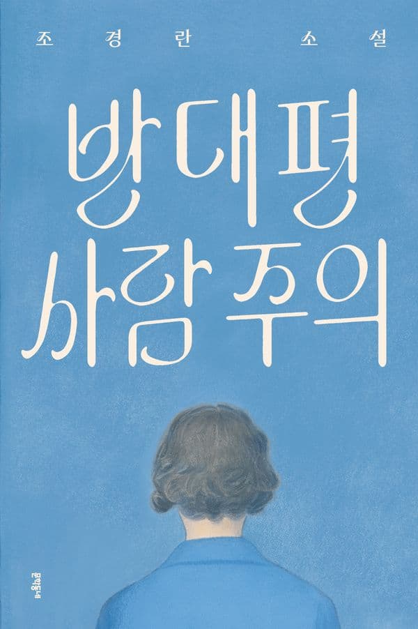 반대편 사람 주의
