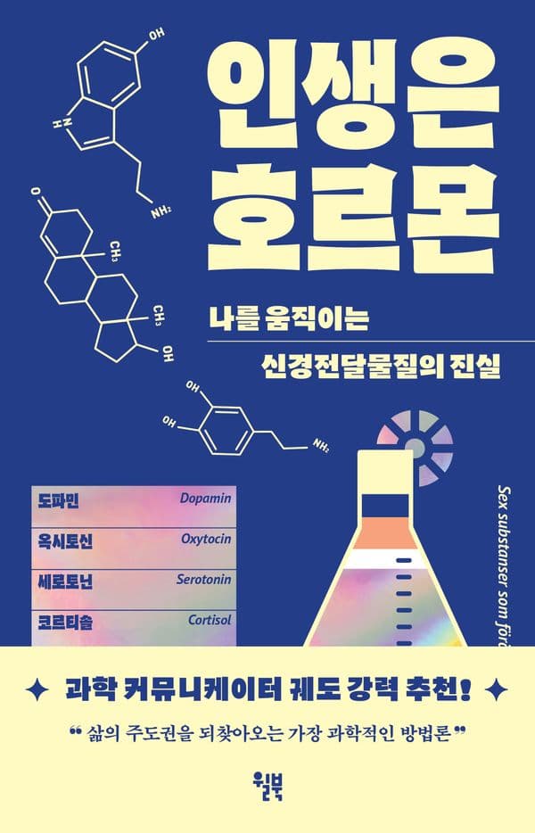 인생은 호르몬