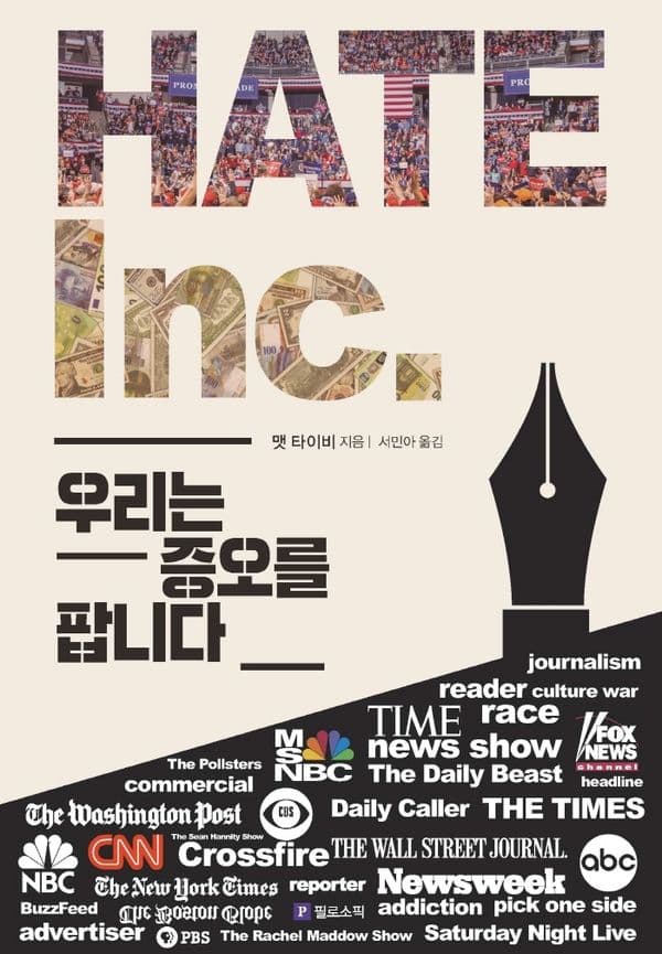헤이트 : 우리는 증오를 팝니다