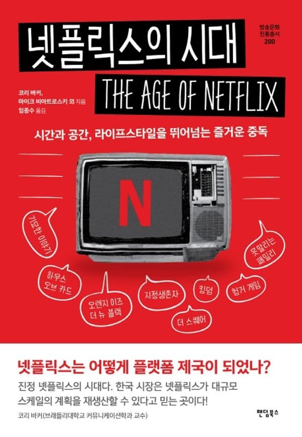 넷플릭스의 시대 - 시간과 공간, 라이프스타일을 뛰어넘는 즐거운 중독
