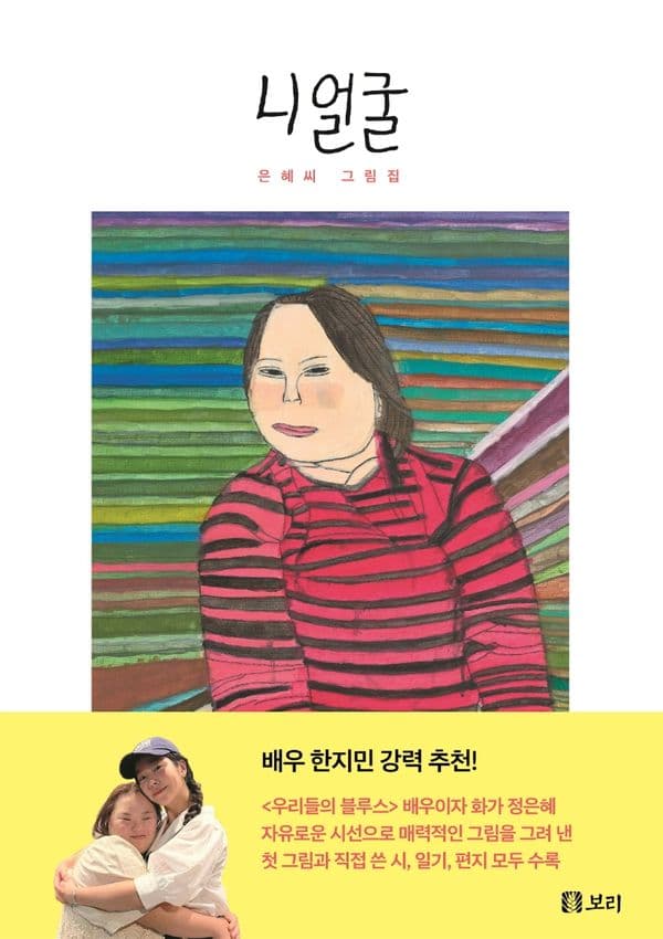 니 얼굴 - 은혜씨 그림집