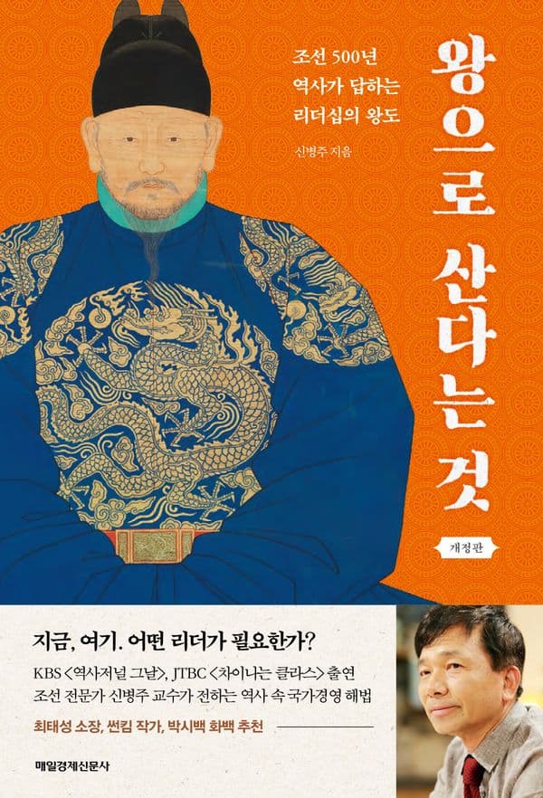왕으로 산다는 것 - 조선 500년 역사가 답하는 리더십의 왕도, 개정판
