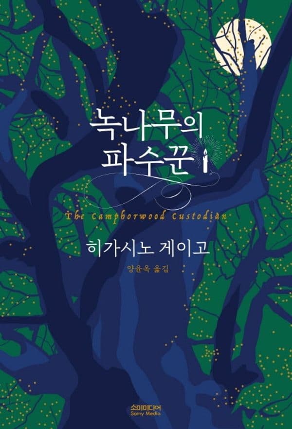 녹나무의 파수꾼 (양장)