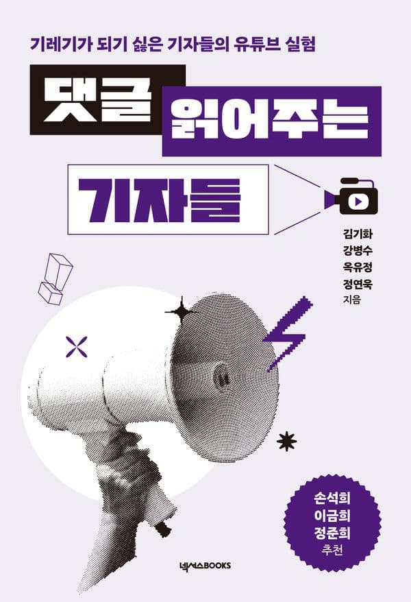 댓글 읽어주는 기자들 - 기레기가 되기 싫은 기자들의 유튜브 실험