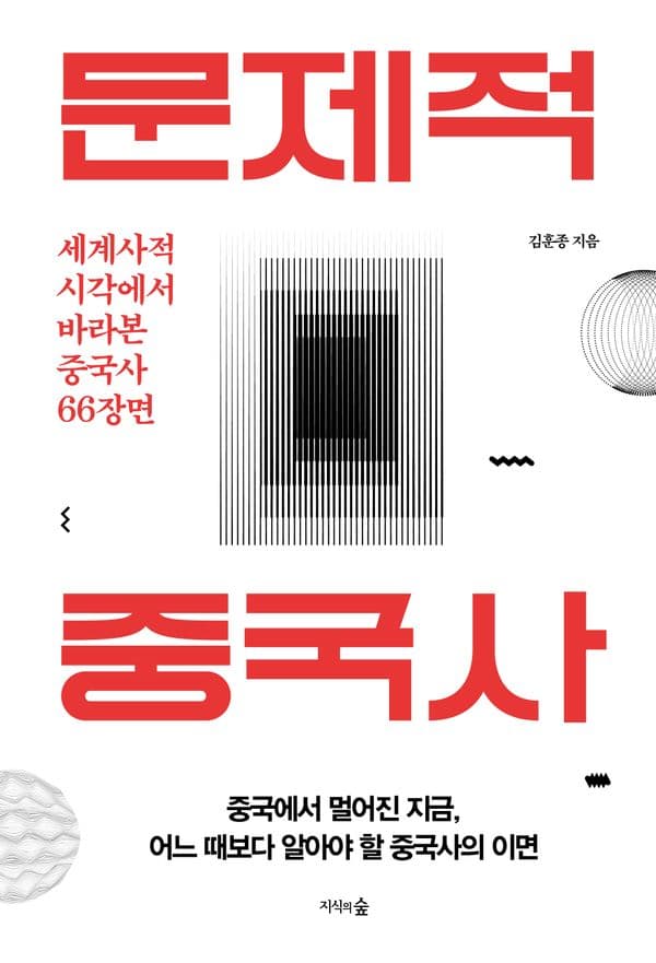 문제적 중국사 - 원나라부터 근현대까지 세계사에 좌표를 찍은 중국사 이야기