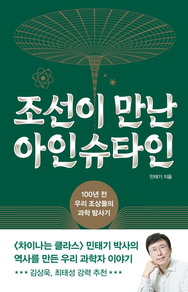 조선이 만난 아인슈타인 - 100년 전 우리 조상들의 과학 탐사기