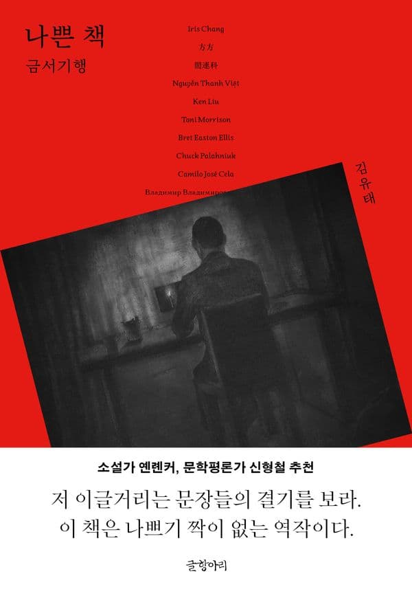 나쁜 책 - 금서기행