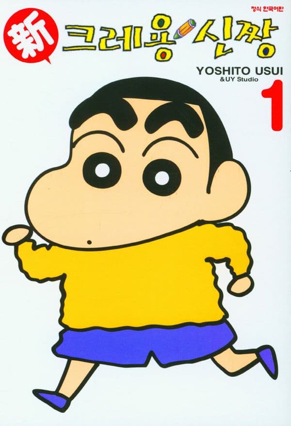 신 크레용 신짱 1