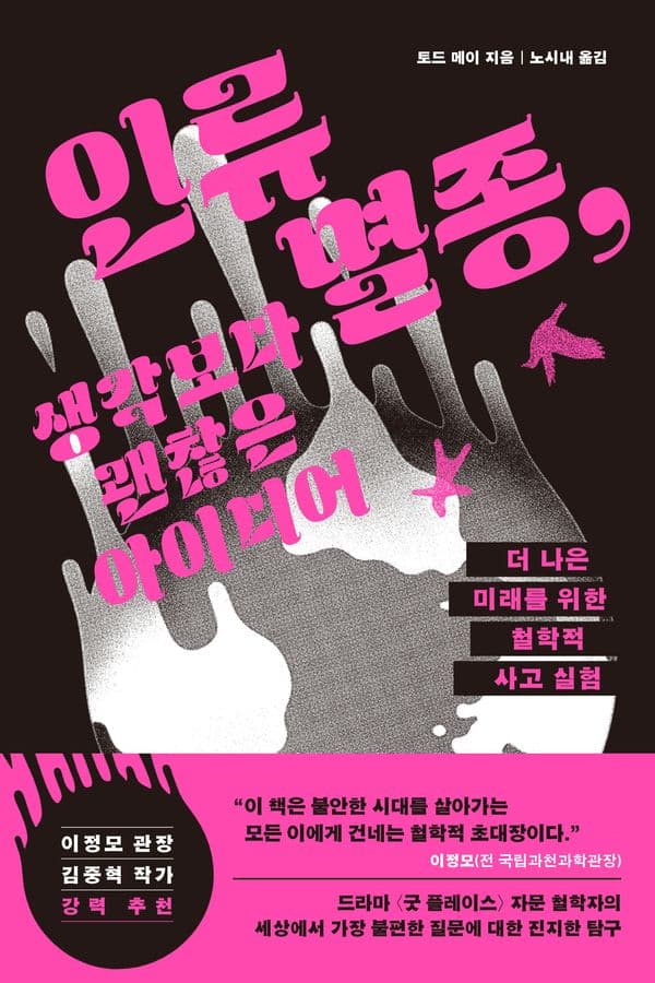 인류 멸종, 생각보다 괜찮은 아이디어 - 더 나은 미래를 위한 철학적 사고 실험