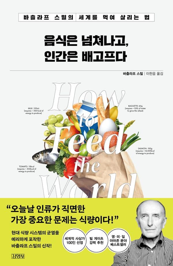 음식은 넘쳐나고, 인간은 배고프다 - 바츨라프 스밀의 세계를 먹여 살리는 법