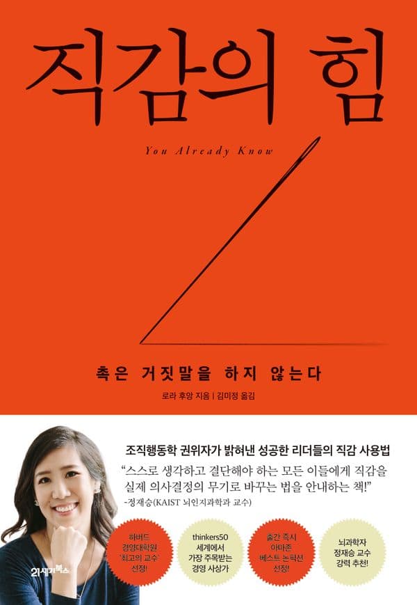 직감의 힘